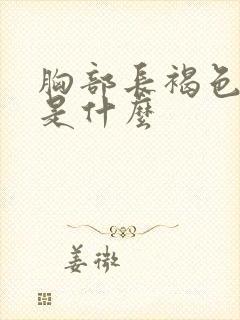 胸部长褐色斑点是什么