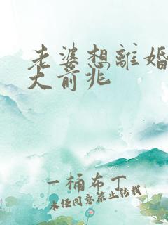 老婆想离婚的三大前兆