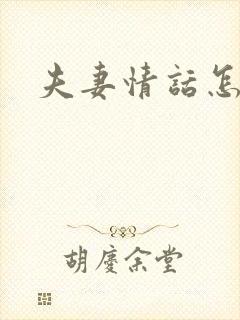 夫妻情话怎么说