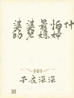 婆婆最怕什么样的儿媳妇