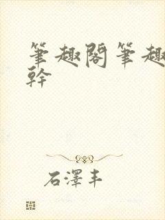 笔趣阁笔趣阁高干