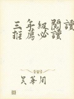 三年级阅读书目推荐必读