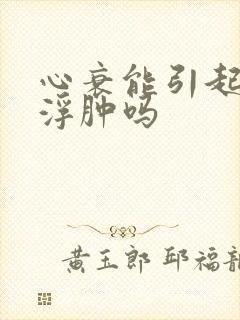 心衰能引起腿部浮肿吗