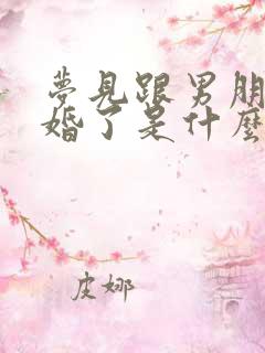 梦见跟男朋友结婚了是什么征兆