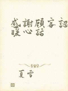 感谢顾客认可的暖心话