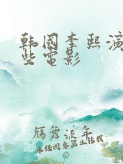 韩国李熙演过哪些电影