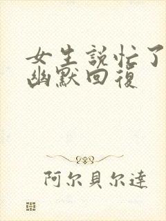 女生说忙了一天幽默回复