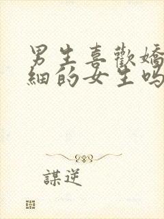 男生喜欢娇小腰细的女生吗