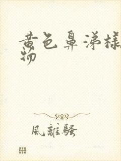 黄色鼻涕样分泌物