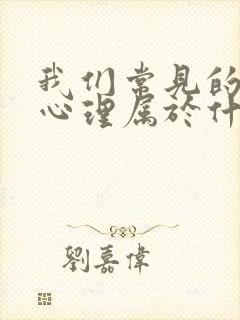 我们常见的嫉妒心理属于什么心理