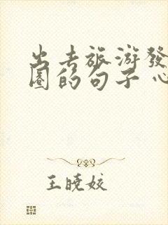 出去旅游发朋友圈的句子 心情短句