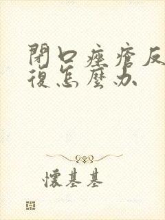 闭口痤疮反反复复怎么办