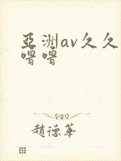 亚洲av久久久噜噜