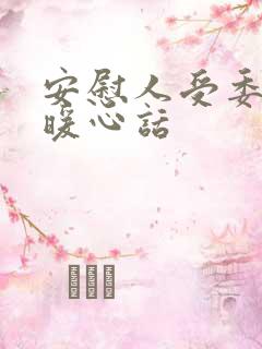 安慰人受委屈的暖心话