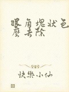 眼角块状色斑怎么去除