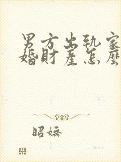 男方出轨家暴离婚财产怎么分配