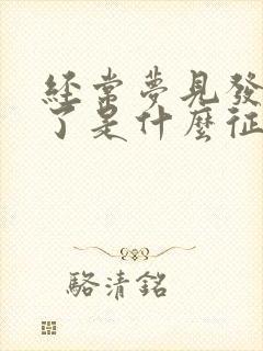 经常梦见发大水了是什么征兆