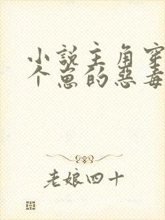 小说主角穿成三个崽的恶毒后妈