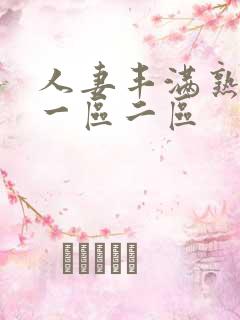 人妻丰满熟妇区一区二区