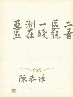 亚洲一区二区三区在线观看不卡