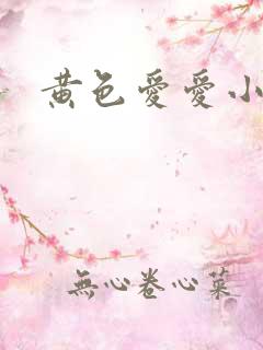 黄色爱爱小故事