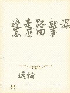 边走路就漏尿是怎么回事