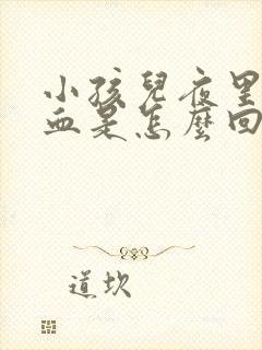 小孩儿夜里流鼻血是怎么回事