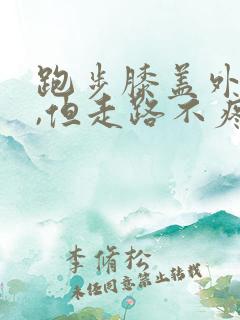 跑步膝盖外侧疼,但走路不疼