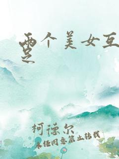 两个美女互舔玉足