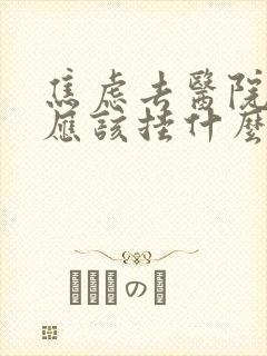 焦虑去医院检查应该挂什么科