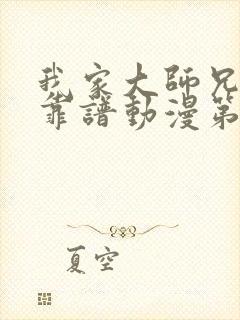 我家大师兄有点靠谱动漫第二季免费观看