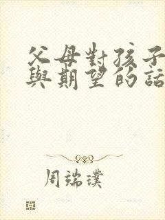 父母对孩子鼓励与期望的话简短