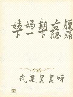 姨妈期右腹部一下一下隐痛的原因