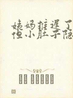 姨妈推迟了3天但小肚子隐隐作痛