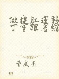 做提肛运动时丁丁会跟着缩吗