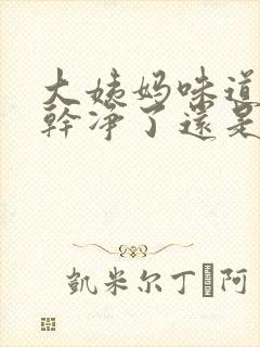 大姨妈味道很臭干净了还是有异味