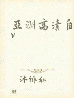 亚洲高清自拍av