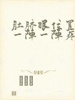 肚脐眼位置肚子一阵一阵疼