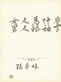 女人为什么喜欢男人舔她下面