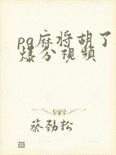 pg麻将胡了2爆分视频