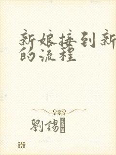 新娘接到新郎家的流程