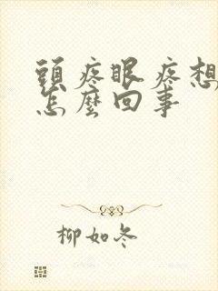 头疼眼疼想吐是怎么回事