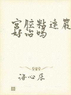 宫腔粘连严重吗好治吗