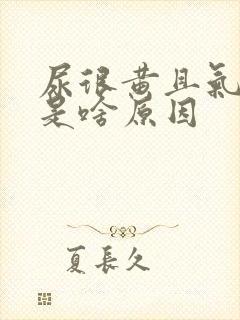 尿很黄且气味大是啥原因