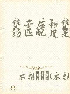 双子座和双鱼座的匹配度是多少