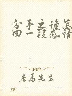 分手之后怎么挽回一段感情