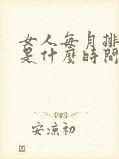 女人每月排卵期是什么时间