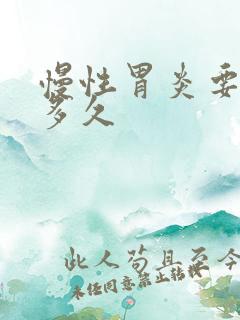 慢性胃炎要吃药多久