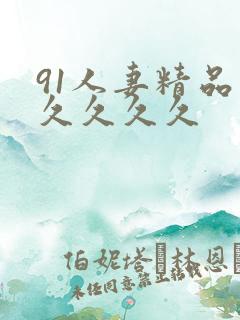 91人妻精品久久久久久