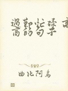 过节忙碌 高情商的句子